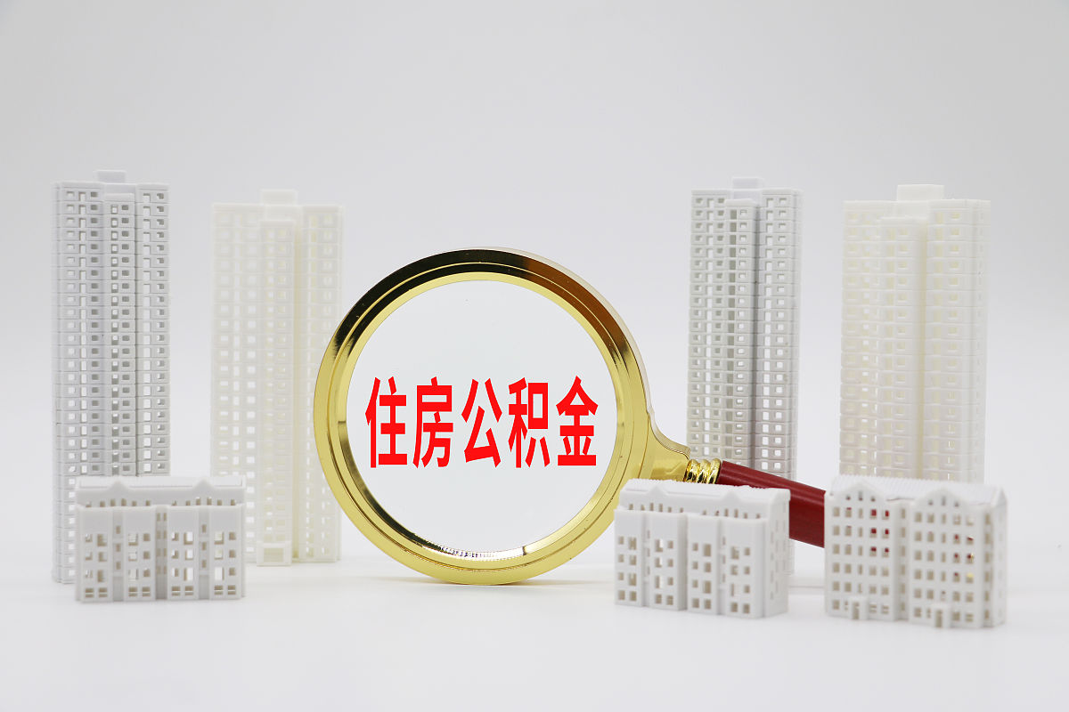 退休后还能用公积金贷款买房吗？ - 详细条件解析