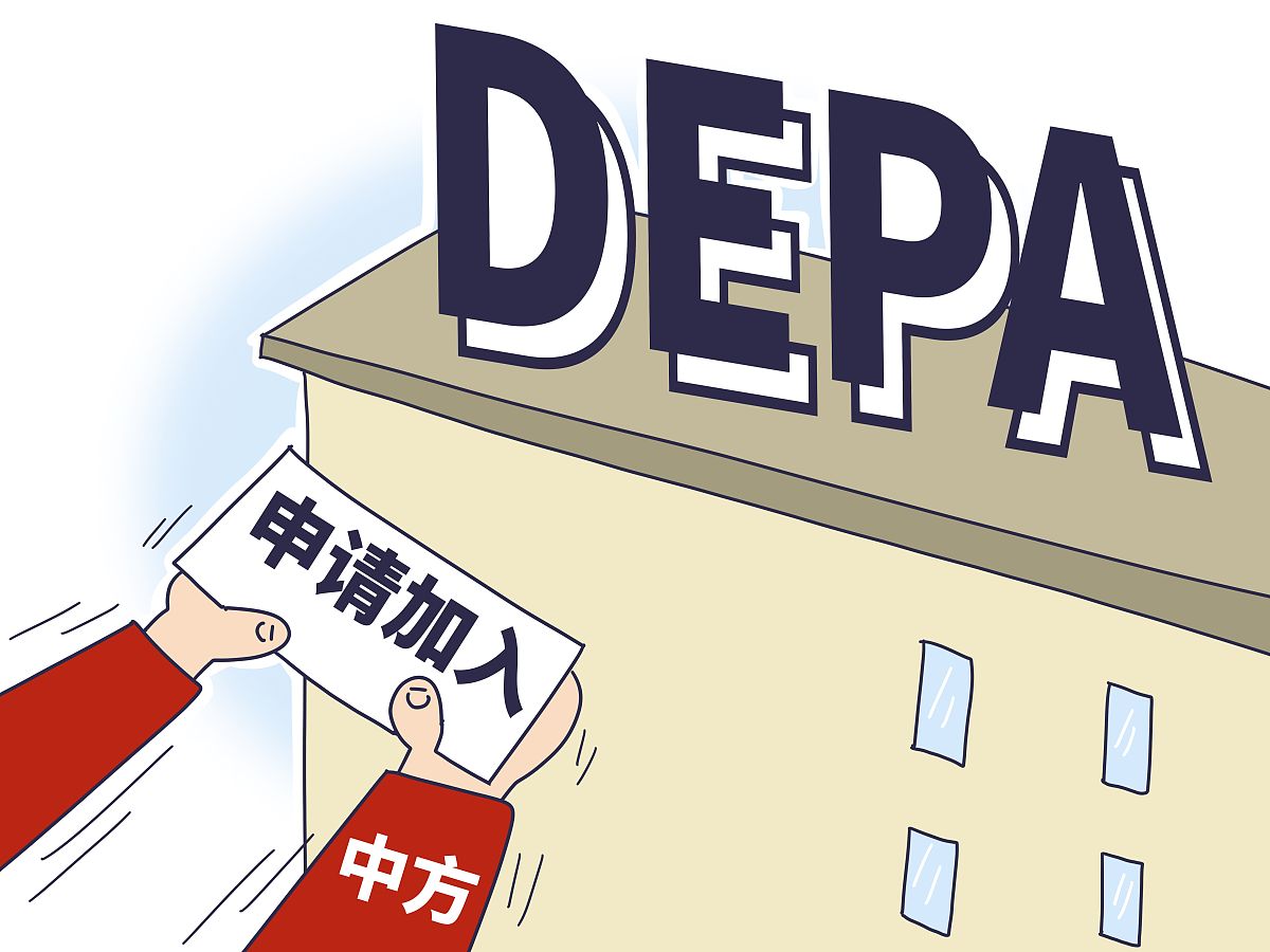漫画:中方正式提出申请加入《数字经济伙伴关系协定》(depa)