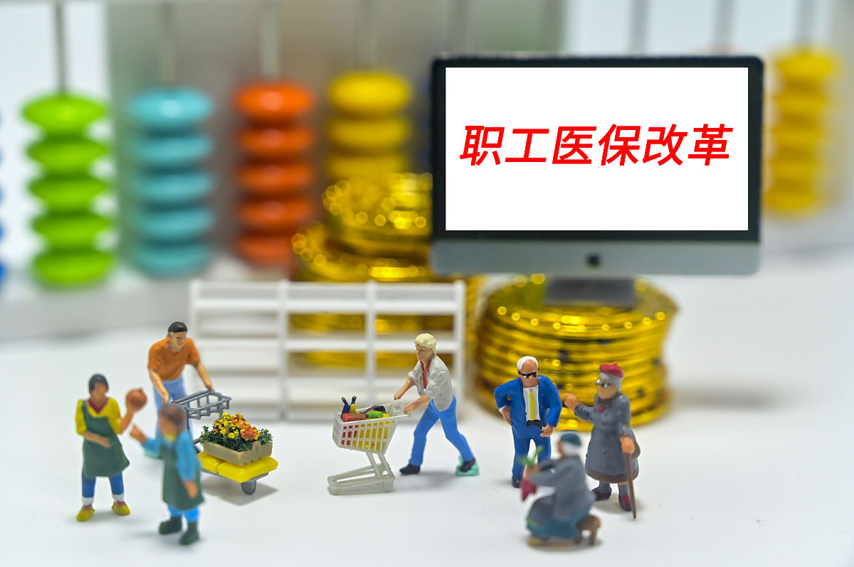 医疗保险制度改革：成就与挑战并存