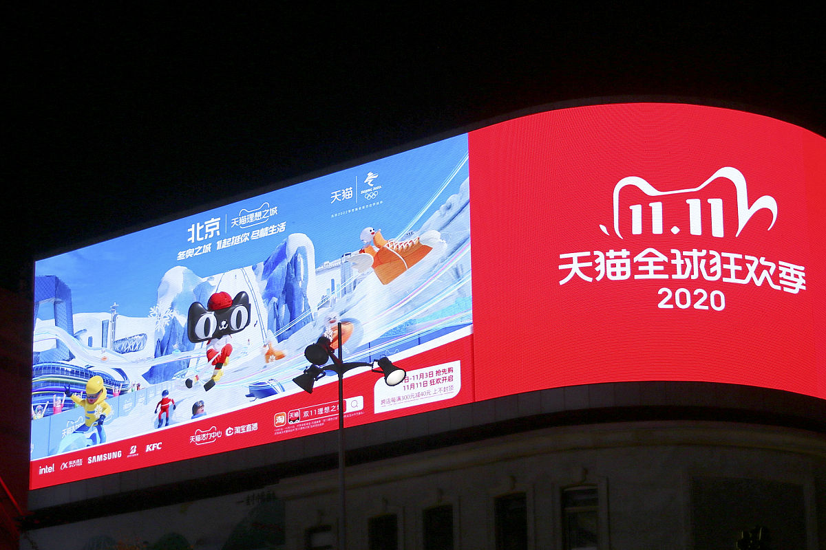 2020年11月7日,北京王府井,天猫双11全球狂欢季电子屏广告.