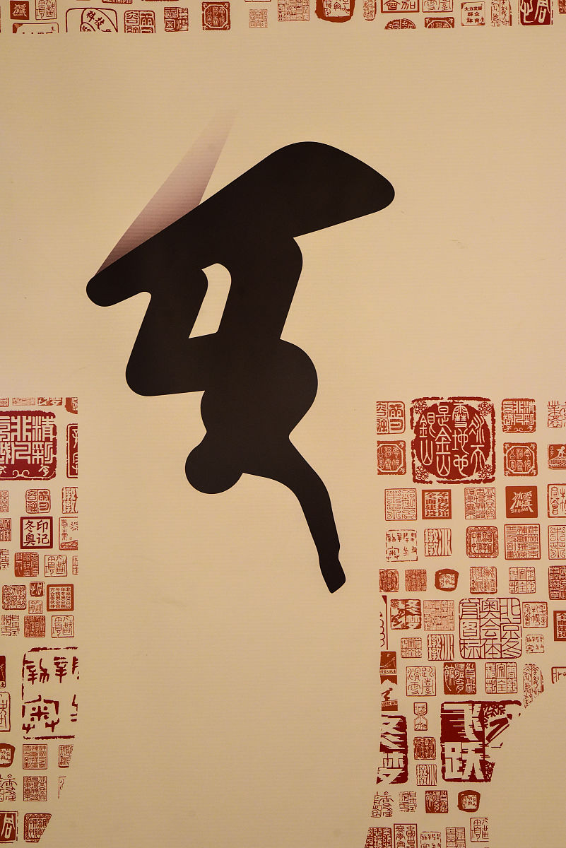 2022年3月5日,北京,《印记冬奥》大众篆刻作品展正在中华世纪坛展出.