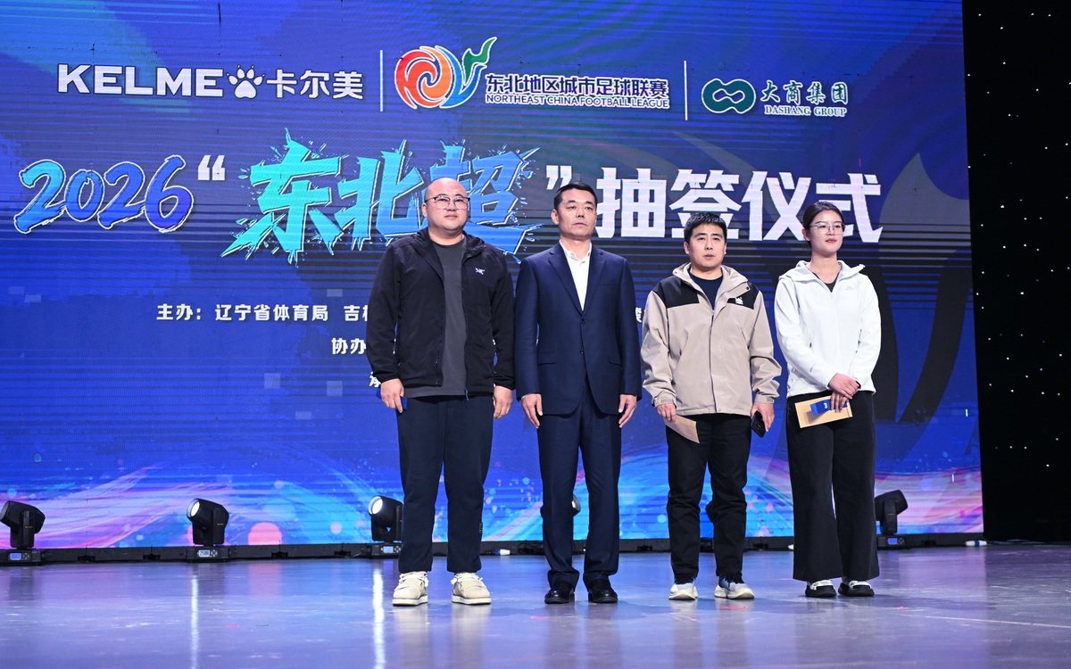 2026年3月30日,辽宁沈阳,2026"东北超"抽签仪式在辽宁