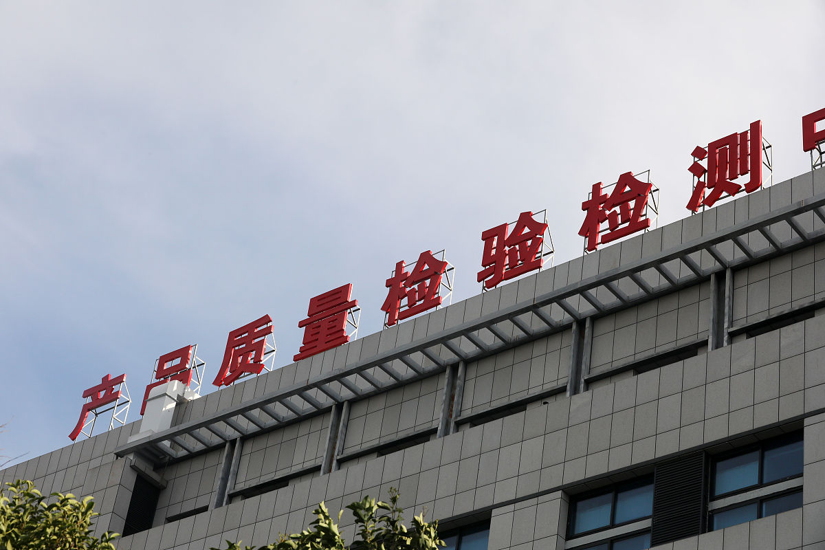 检验检测机构有什么用