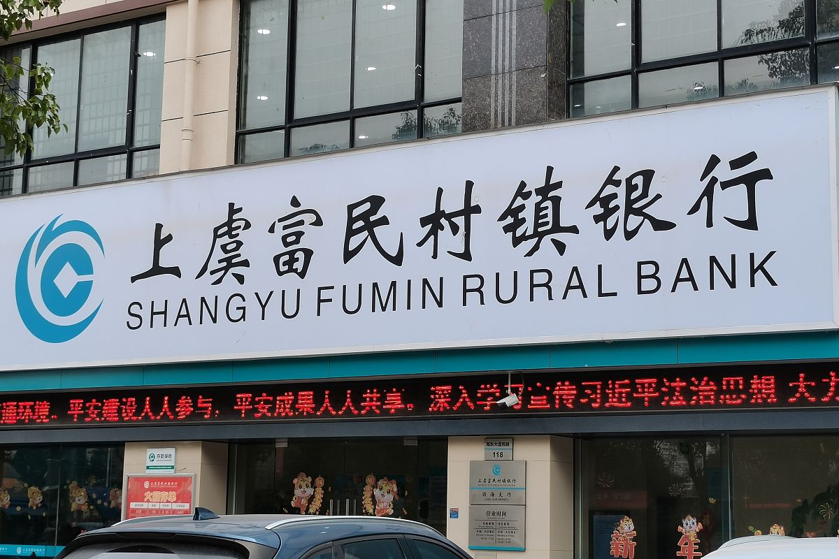 2022年1月14日,浙江绍兴,越城区海东路,上虞富民村镇银行.