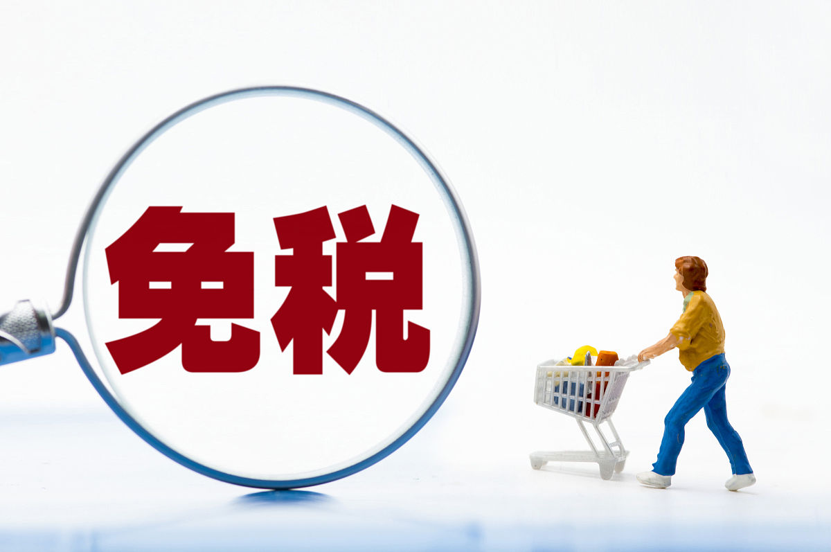 商业配图:免税