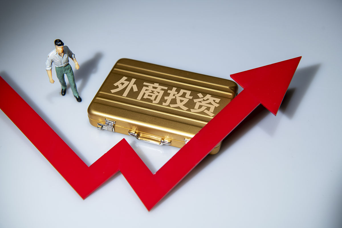 商业配图:外商投资