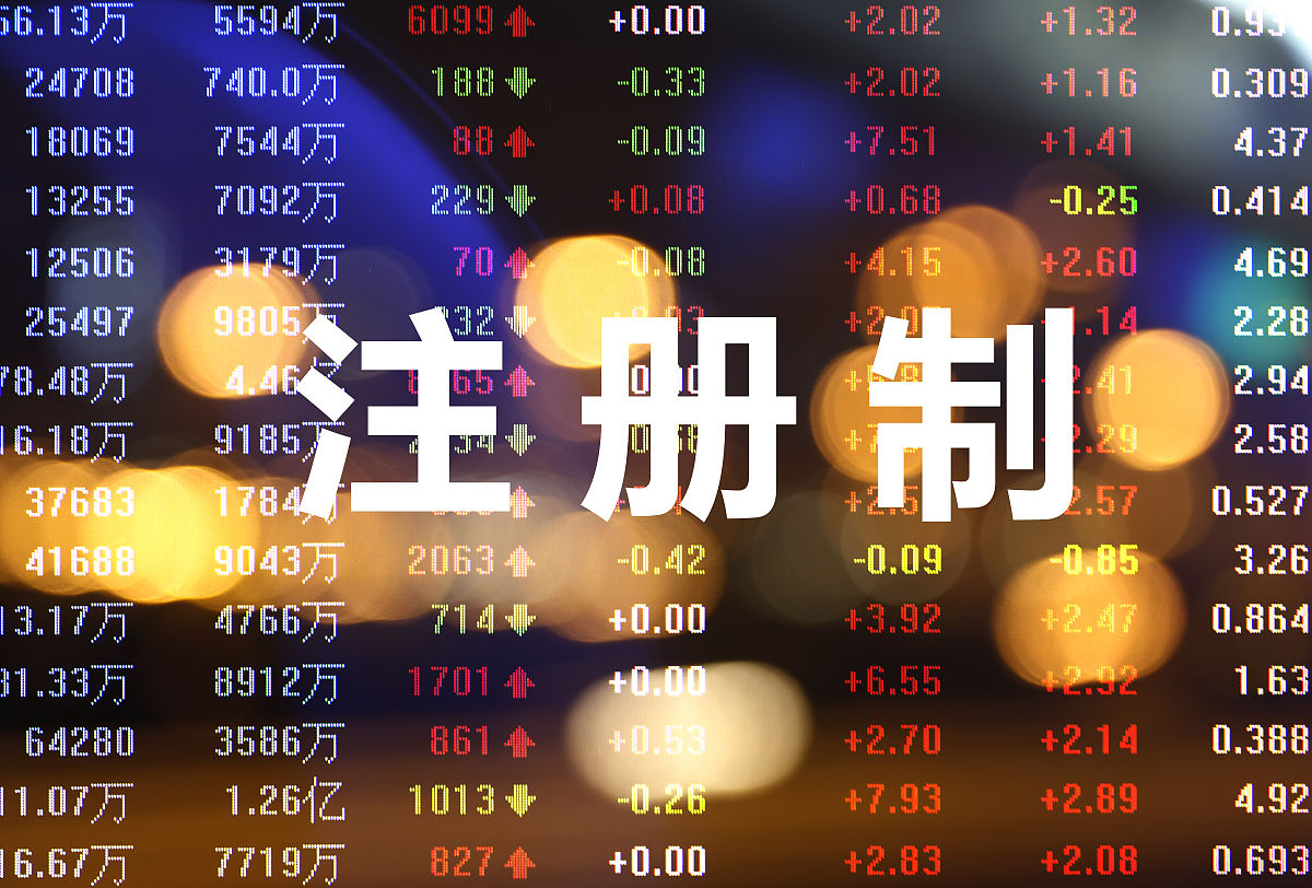 商业配图:a股注册制