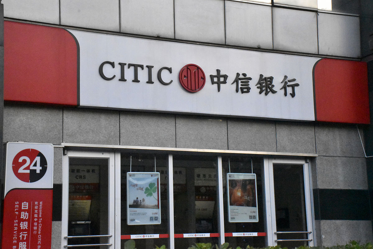 2021年11月13日,北京,位于金融街的中信银行.