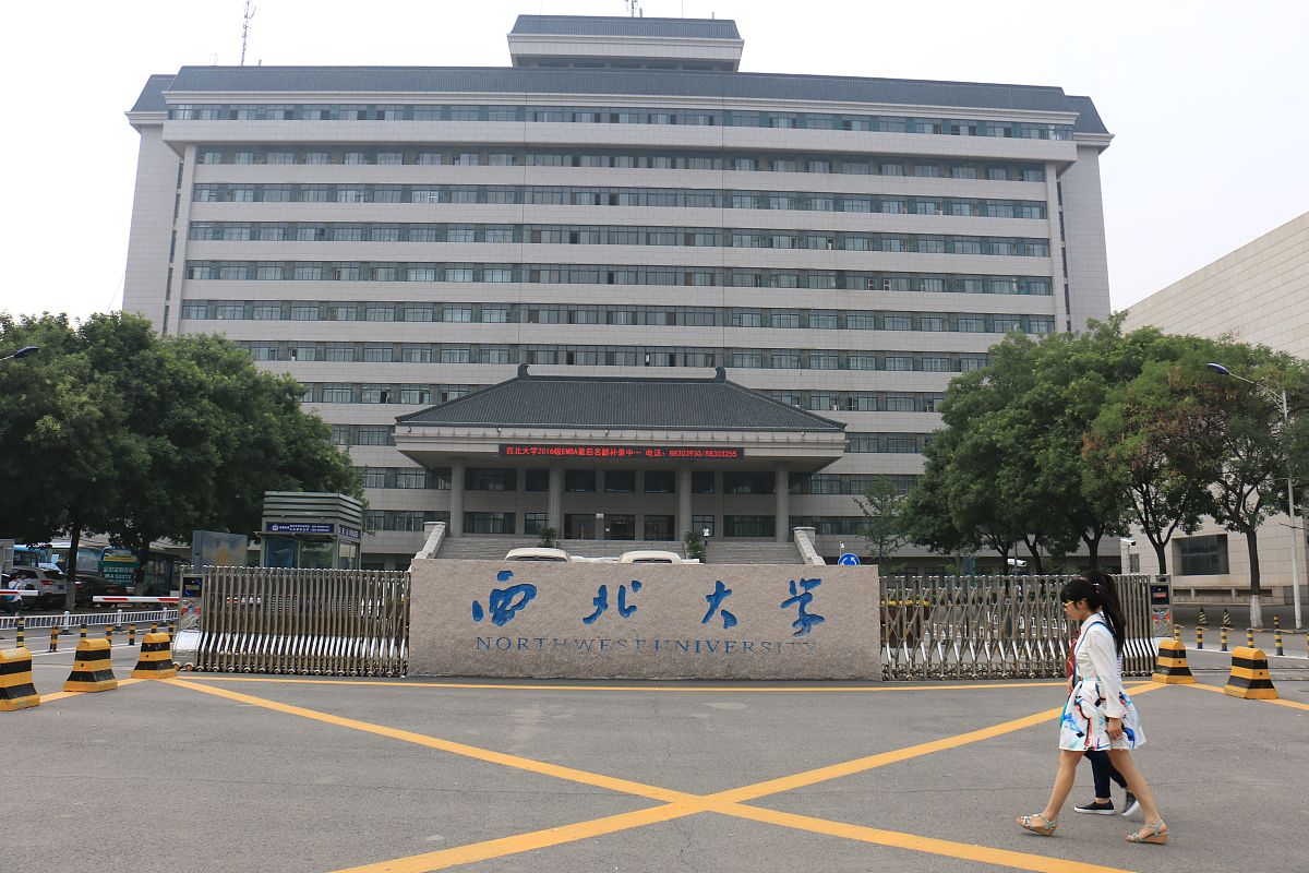 西北大学在哪? - 西北大学坐落于哪个城市?