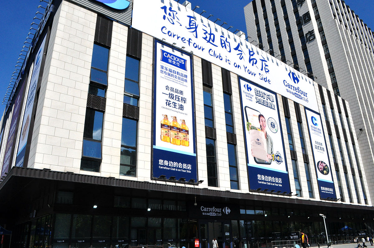 2021年10月23日,消费者在上海首家家乐福会员店挑选商品.