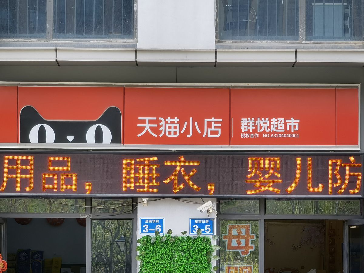 2021年4月15日,江苏常州,天猫小店