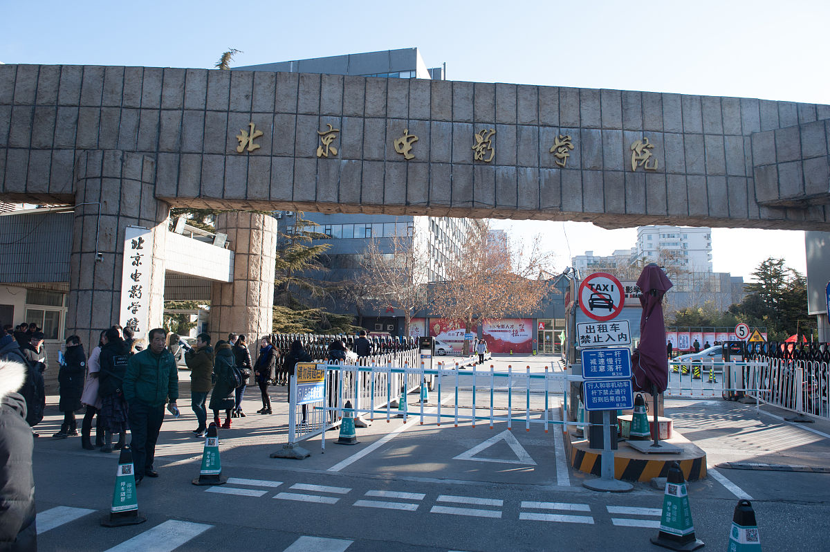 2017年02月08日,北京,北京电影学院2017年度招生考试开始,考场外帅哥