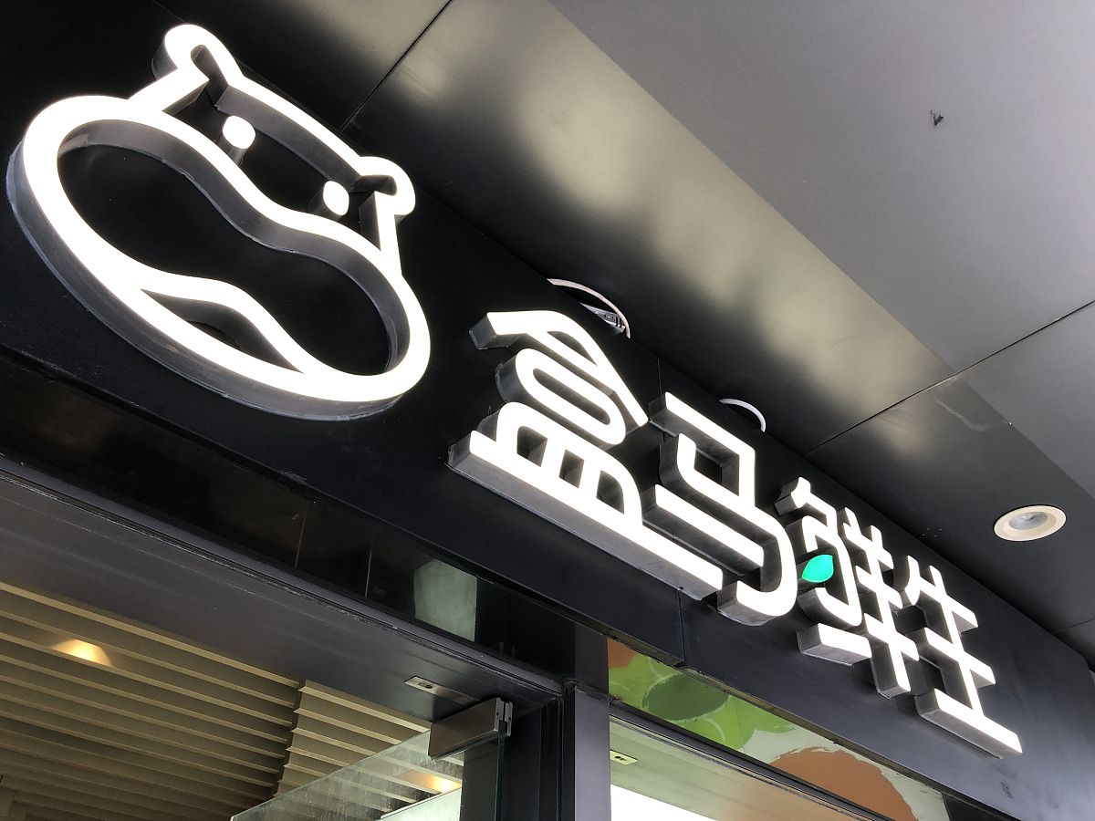 2021年10月2日,杭州,盒马鲜生.(如需下载使用,请务必署名:金澍杰)