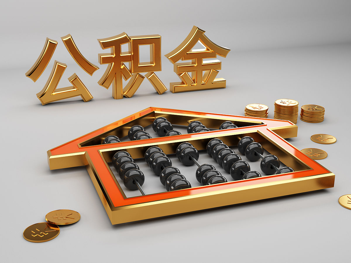公积金查询指南：4种方法快速查询余额