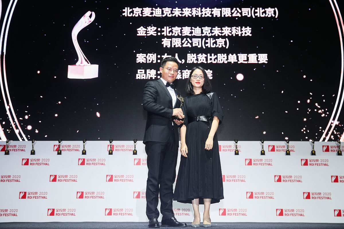 2020年10月22日,中国上海,2020金投赏,颁奖仪式.代理组: 麦迪克/ 女人