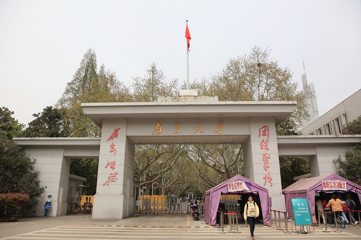2021年3月30日,南京大学校门.