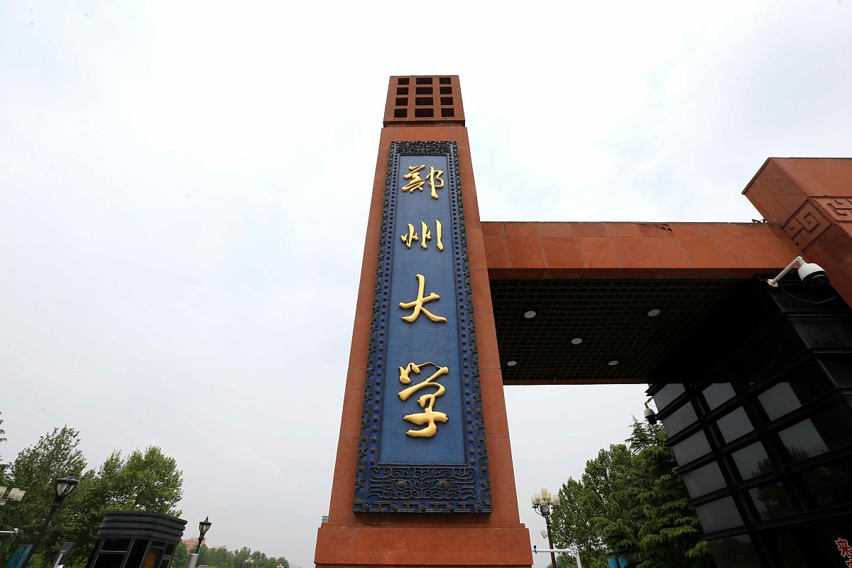 2018年4月24日,郑州大学以及郑州大学嵩阳书院大门.