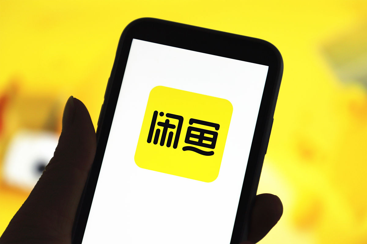 商业配图:阿里巴巴旗下闲鱼