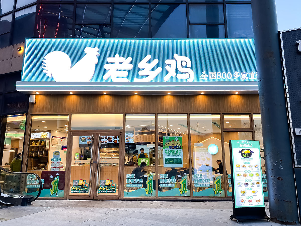 老乡鸡如何加盟