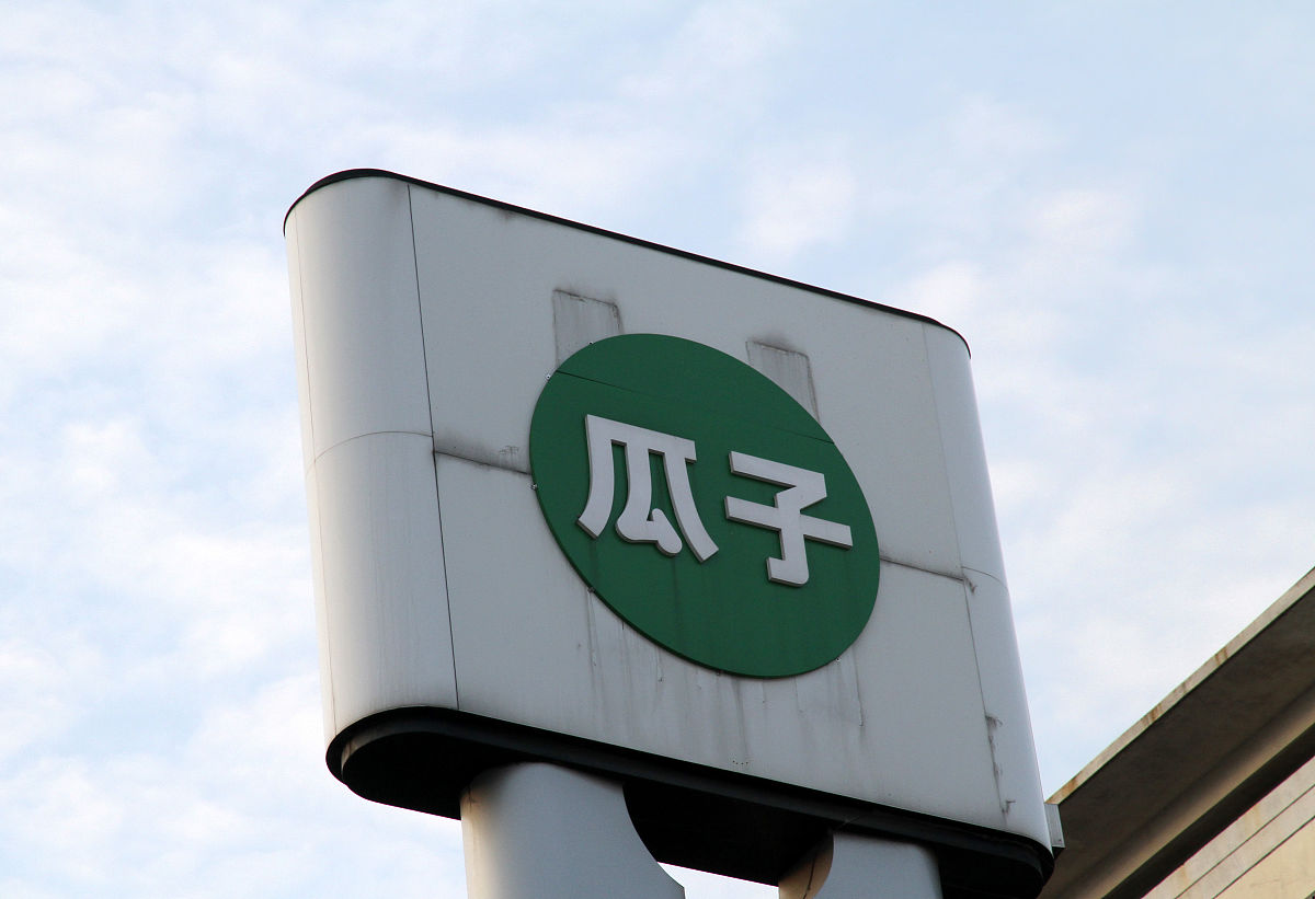 2021年1月30日,江苏常州,瓜子二手车汽车销售实体店.