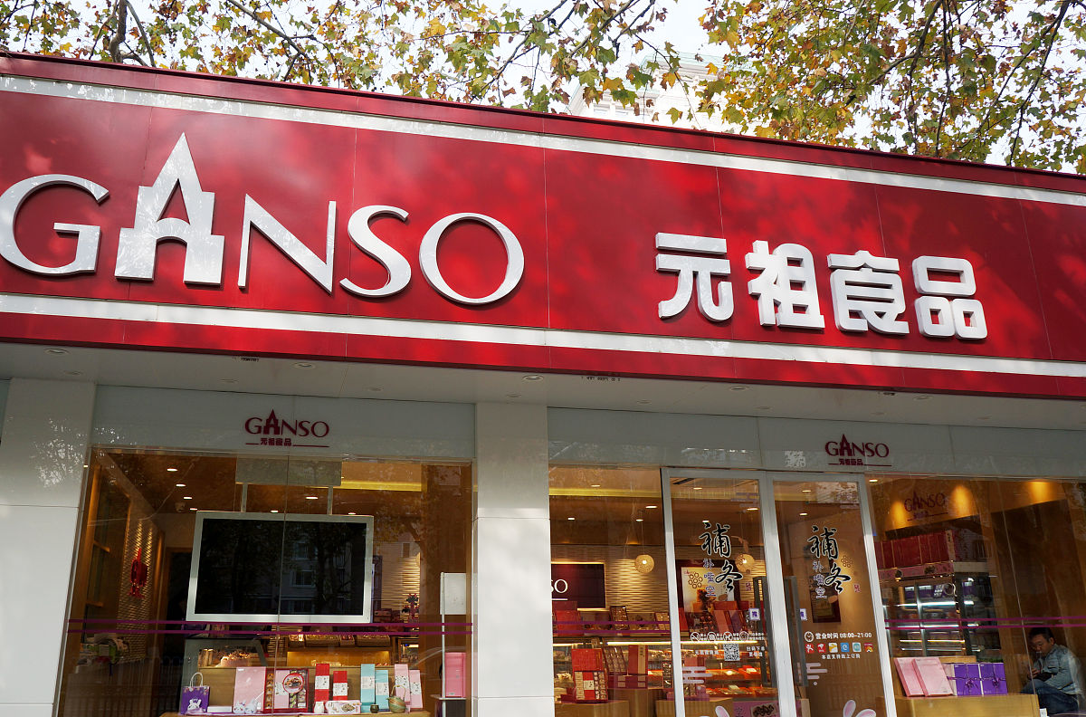 2019年11月23日,南京,元祖股份旗下元祖食品烘焙门店.