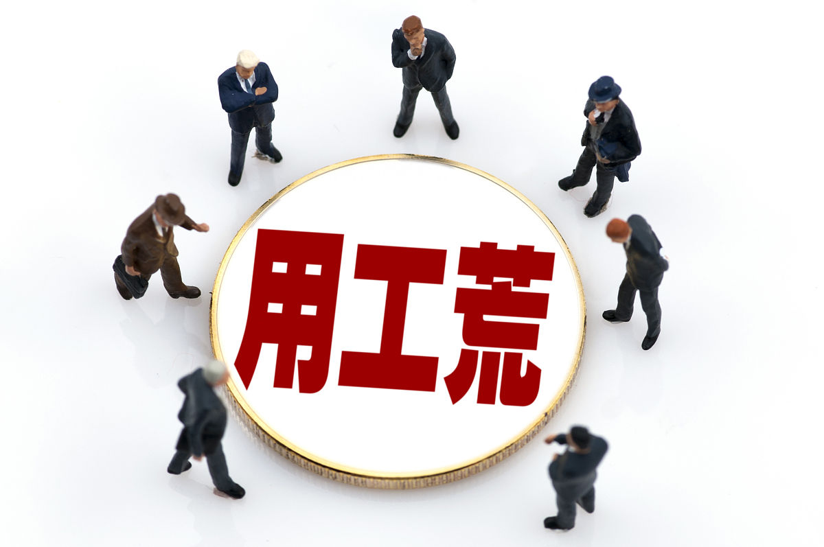 商业配图:用工荒