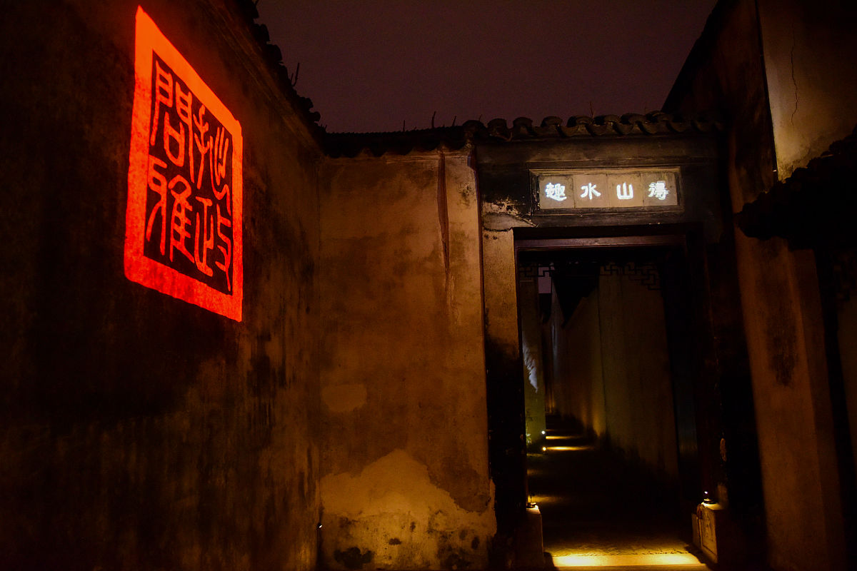 2020年12月15日,江苏苏州,拙政园"拙政问雅"夜游空间艺术展演,以文人