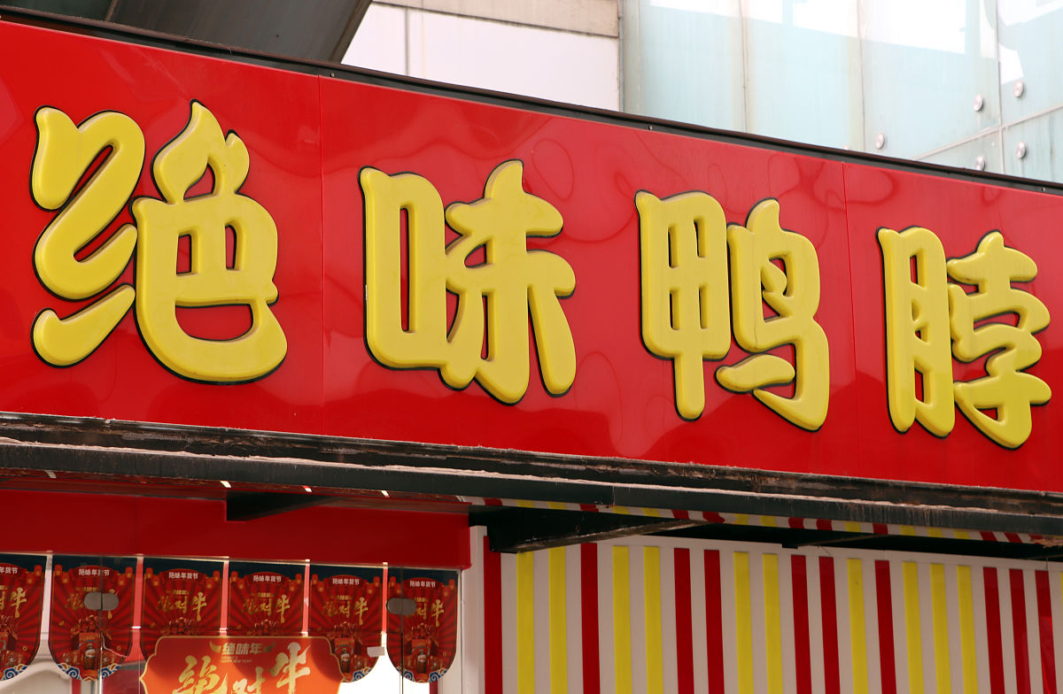2021年2月10日,江苏常州,上市公司绝味食品旗下绝味鸭脖卤制休闲食品