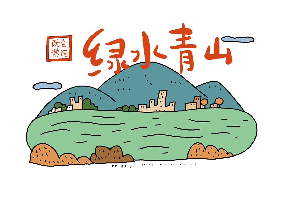 两会热词:绿水青山