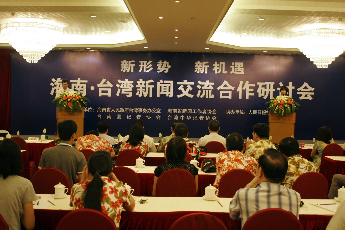 2009年8月11日上午,海南·台湾新闻交流合作研讨会在