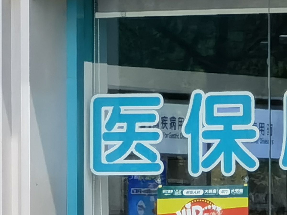 患者的医保卡也是归医保局的管理吗？主要有哪些业务呢？