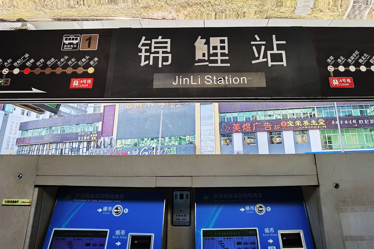 2021年2月4日,深圳,实拍充满"好运"地铁站站名.翻身,灵芝,锦鲤,吉祥,