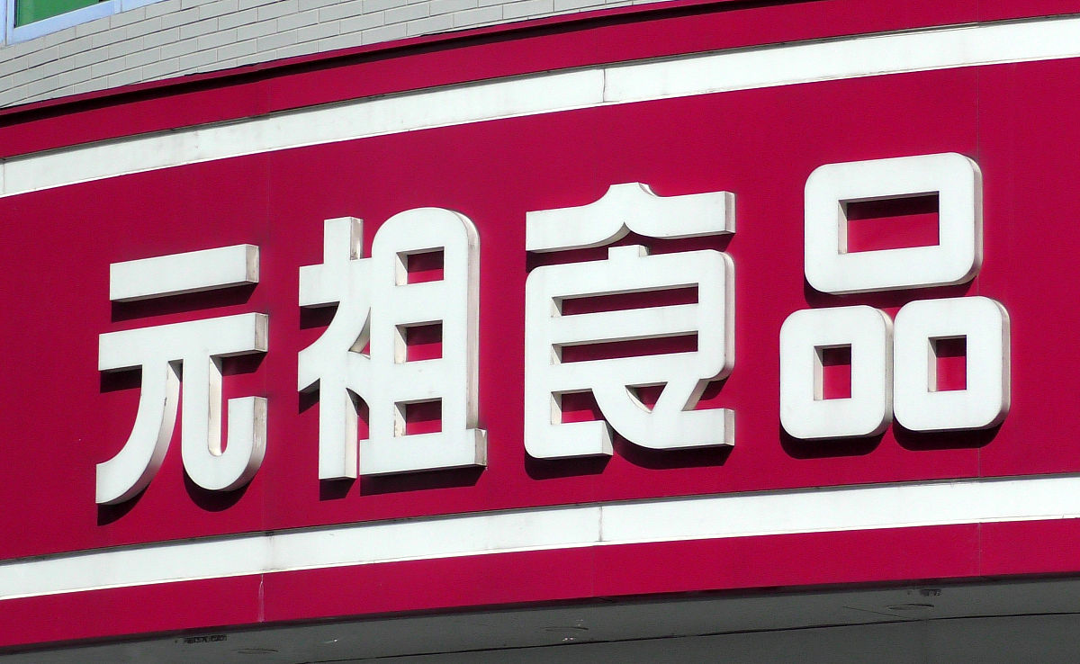 元祖食品蛋糕业务发展历程：从生产到销售再到服务