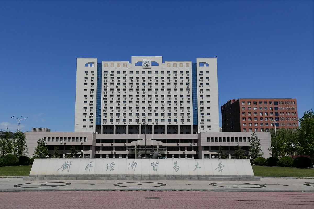 对外经济贸易大学校区地址查询 - 北京、上海、黑龙江、江苏