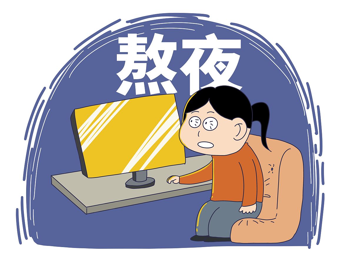 长期熬夜会怎么样