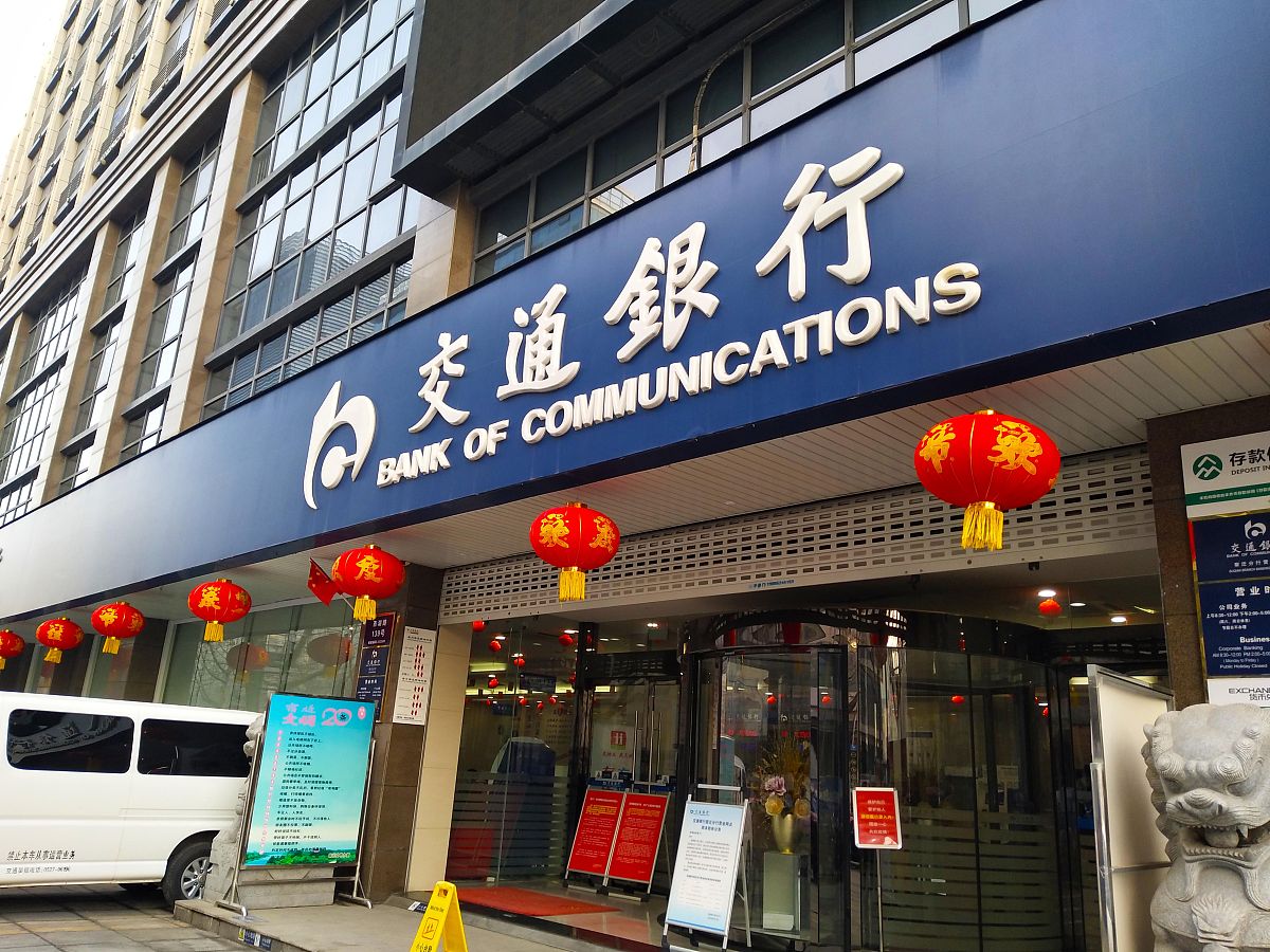 2021年1月14日,江苏省宿迁市,交通银行营业网点.