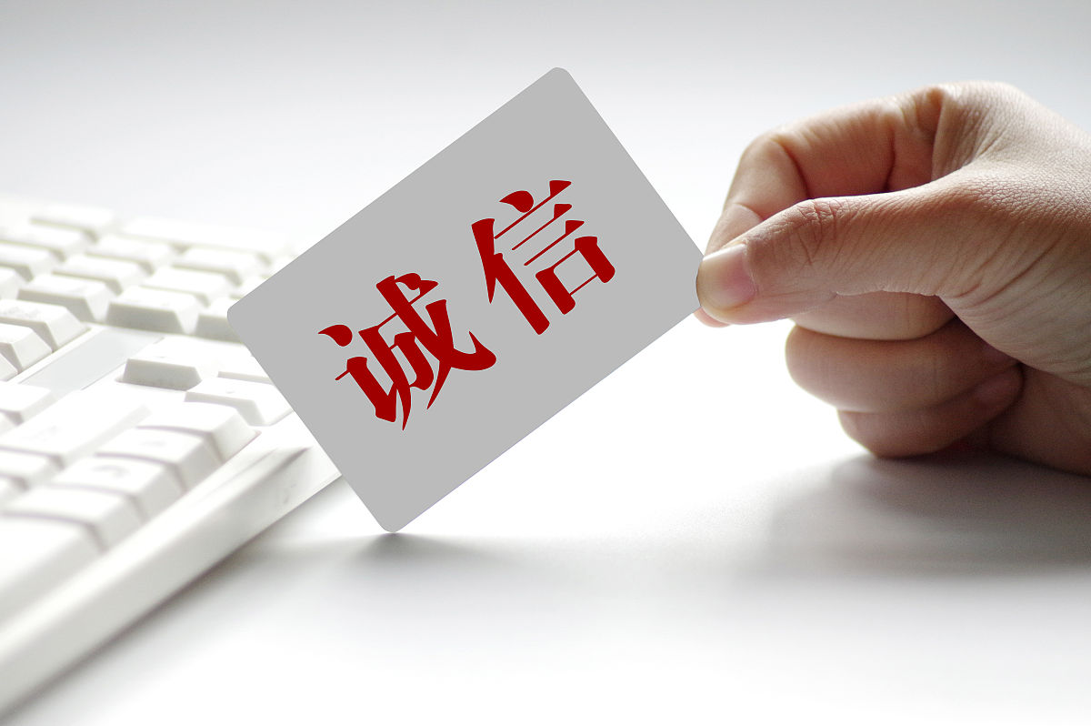 一诺千金，诚实守信：打造值得信赖的合作伙伴