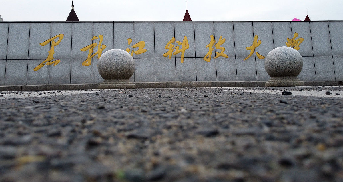 2021年5月31日,黑龙江省哈尔滨市,位于江北的黑龙江科技大学.