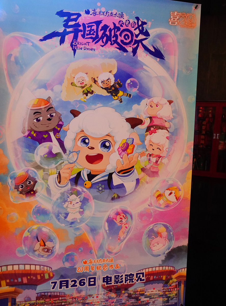 喜羊羊与灰太狼大电影列表：所有电影一览