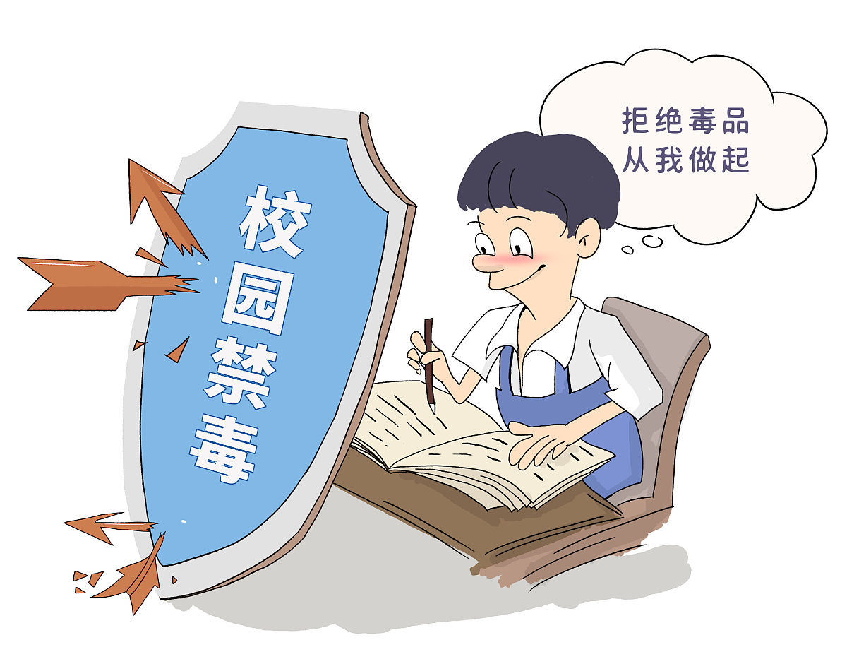 漫画:基本实现学生不吸毒校园无毒品