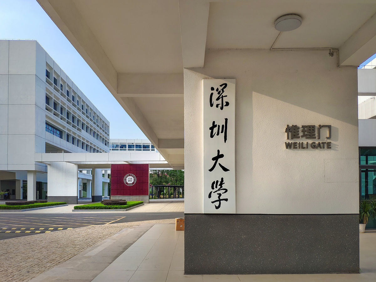 2020年11月25日,深圳大学丽湖校区南门(惟理门).