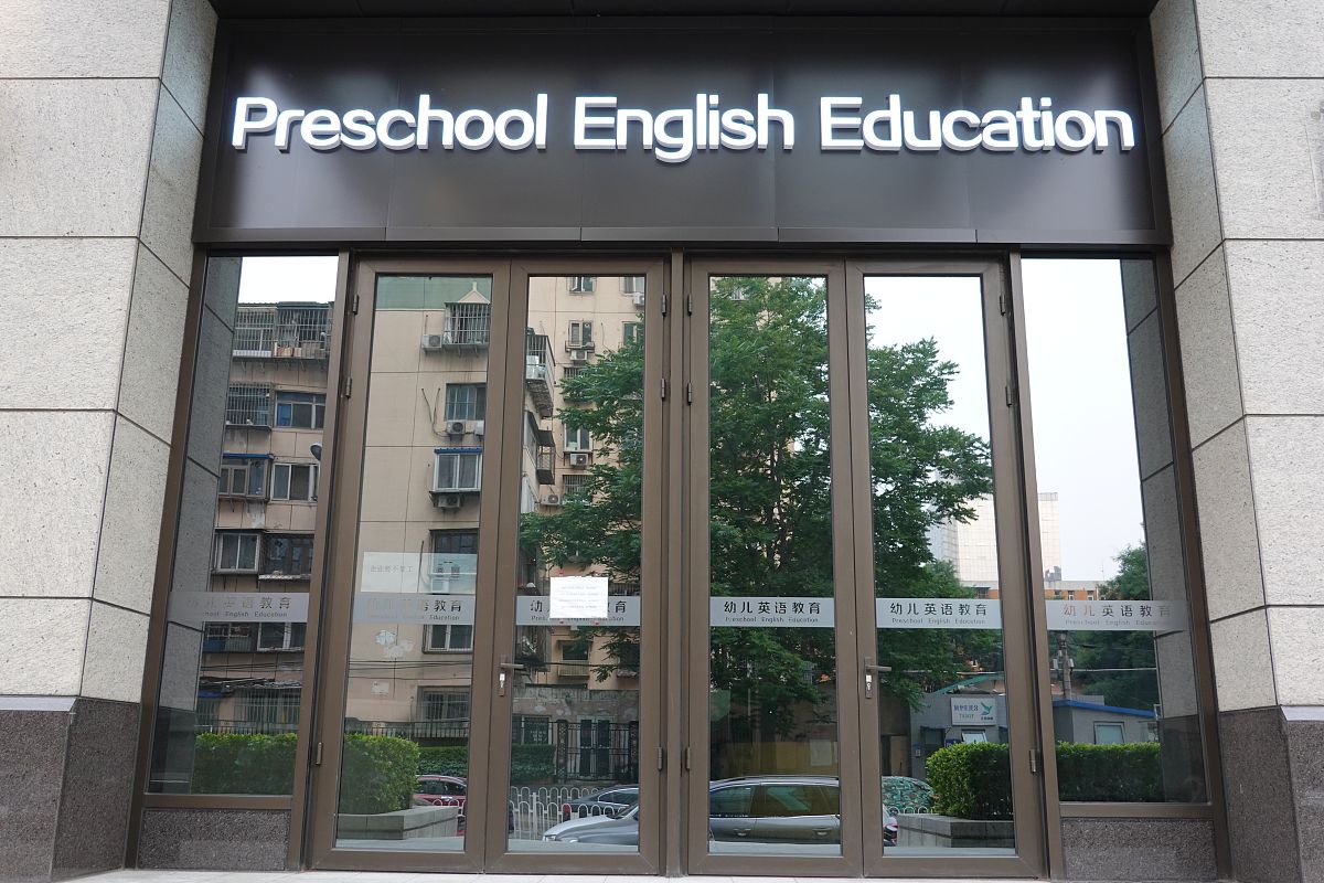 定西师范高等专科学校英语教育专业：课程设置及发展趋势