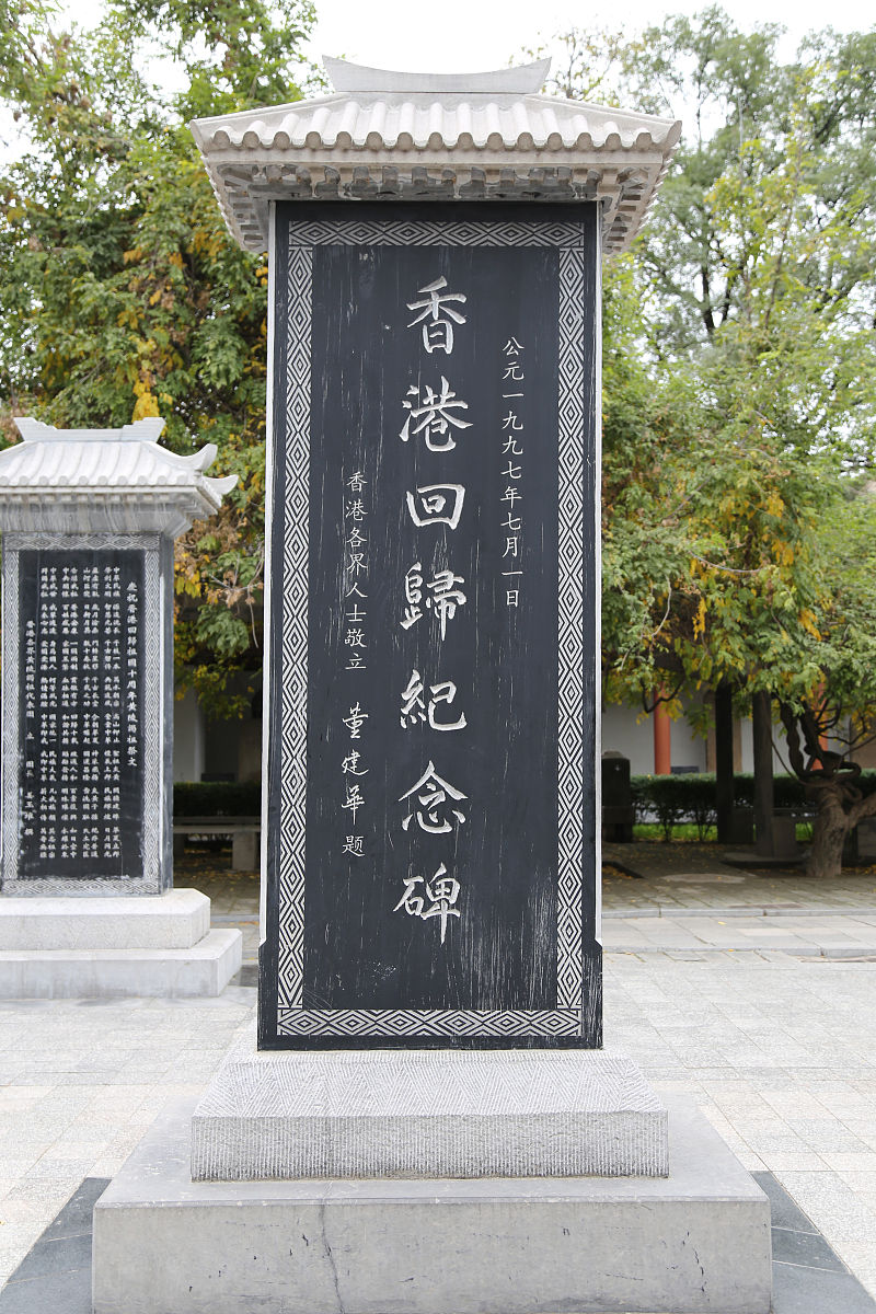 香港回归纪念碑(正面).香港各界人士敬立,题.