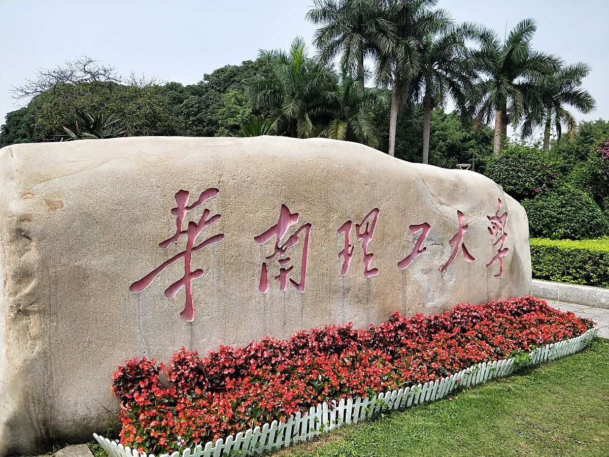 华南理工大学给水排水工程专业怎么样？优势、劣势分析