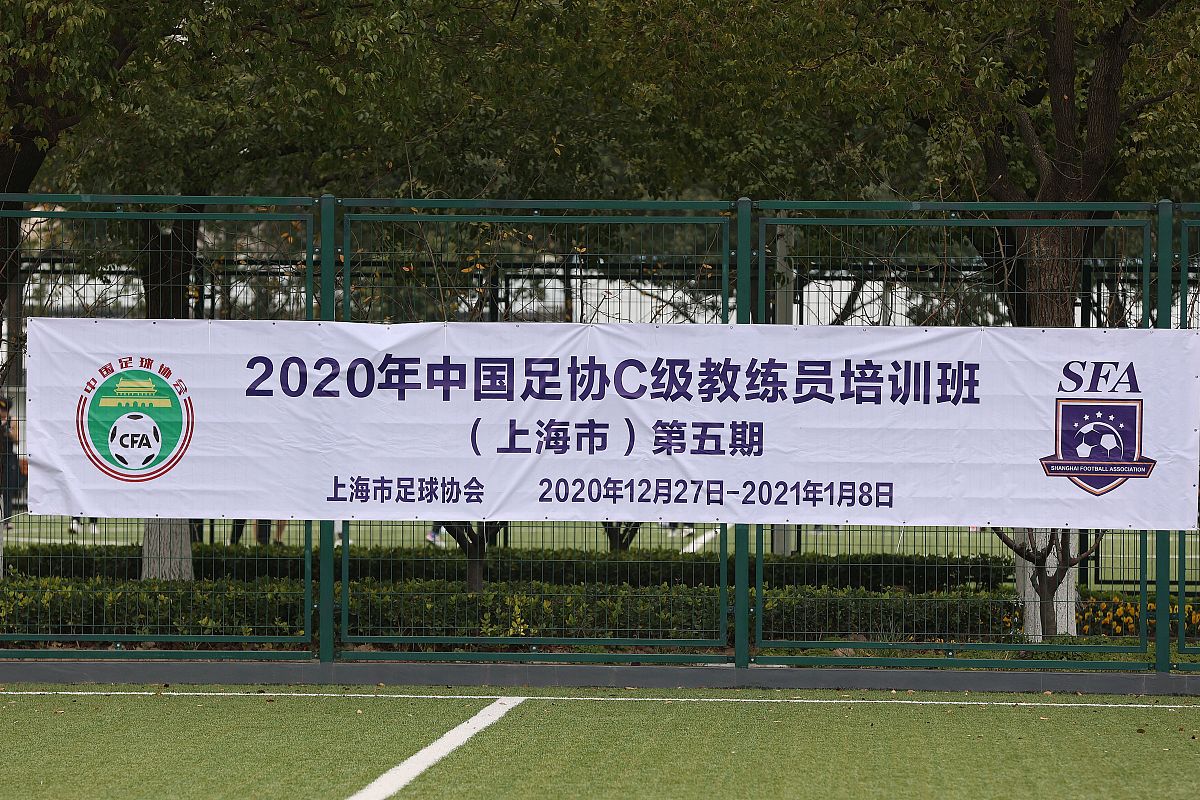 2020年12月28日,上海,2020中国足协<strong>c</strong>级教练员培训班举行.