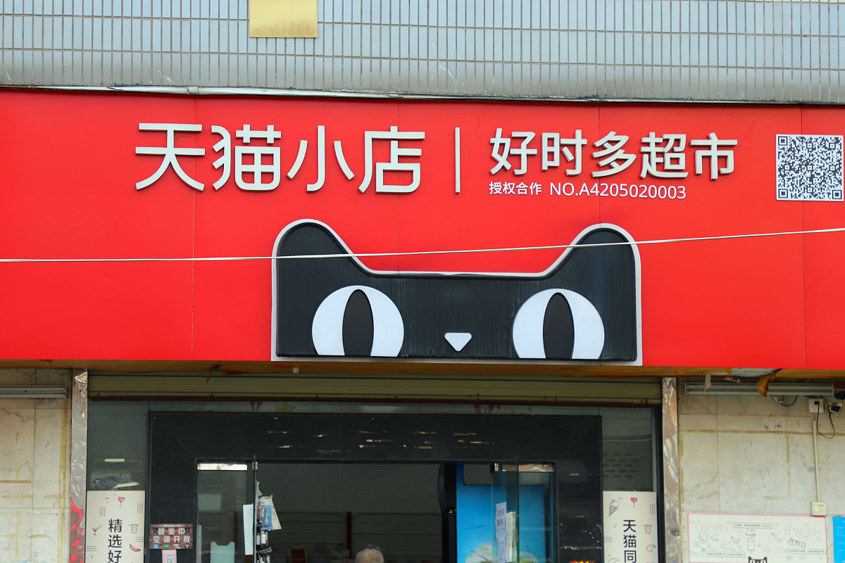 2021年2月5日, 湖北宜昌,一处小区里的天猫小店.