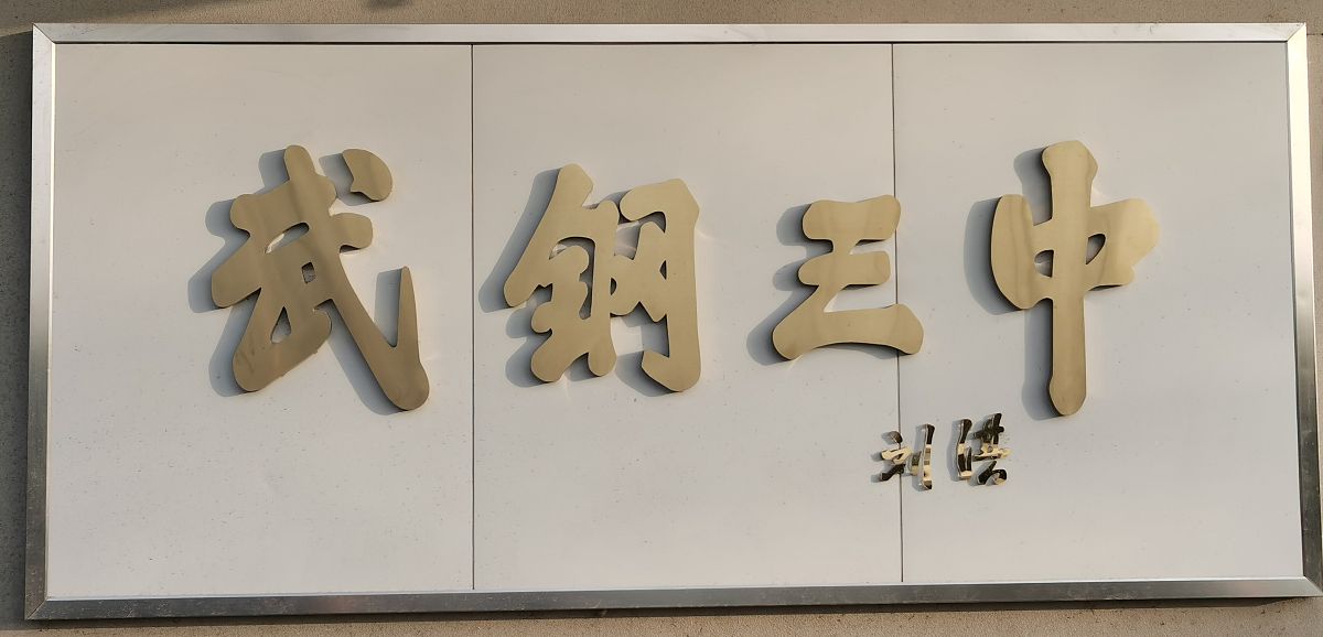 武汉市卫生学校2022年招生简章 - 医学专业，优质教育，未来可期