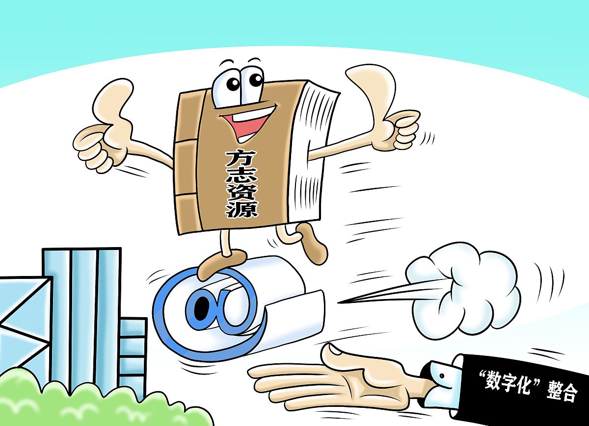 (漫画)云南:"数字化"整合方志资源
