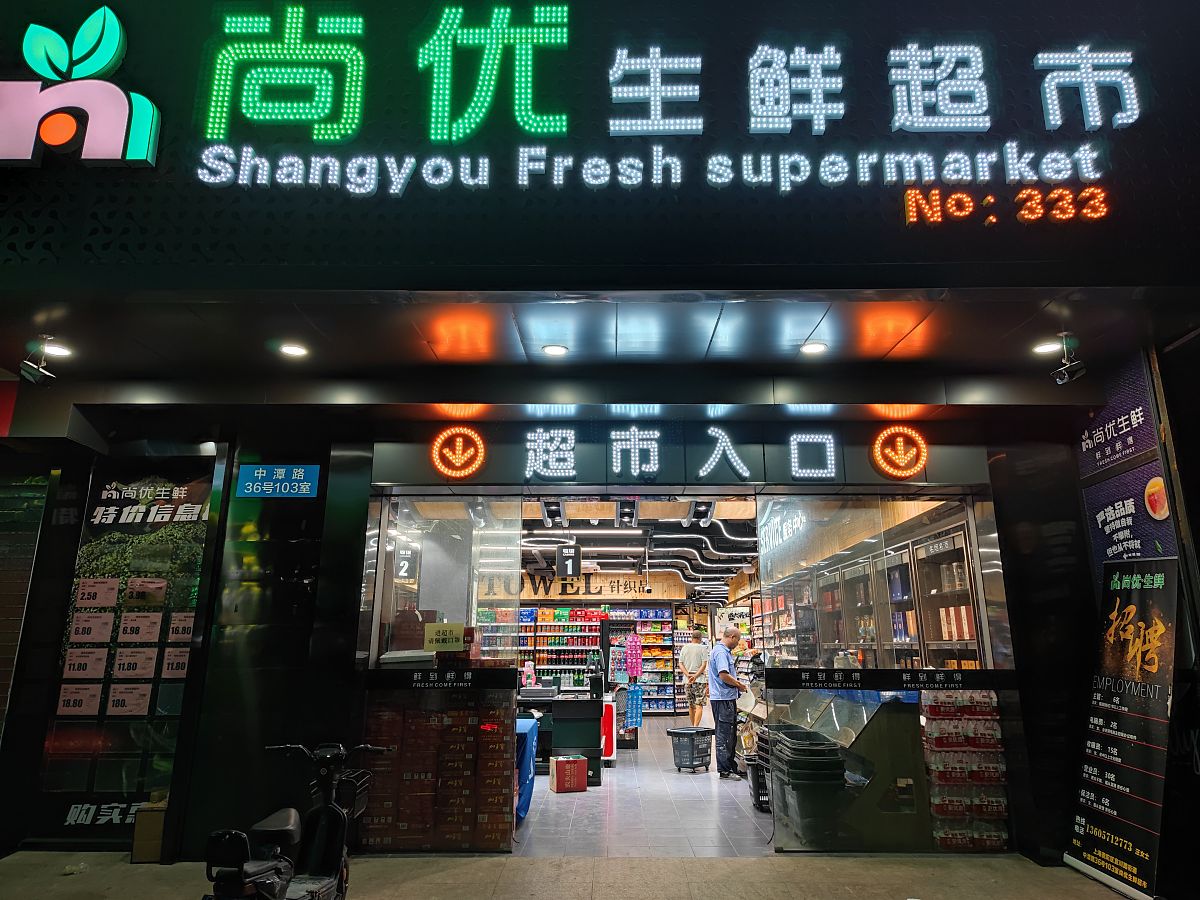 生鲜超市管理制度