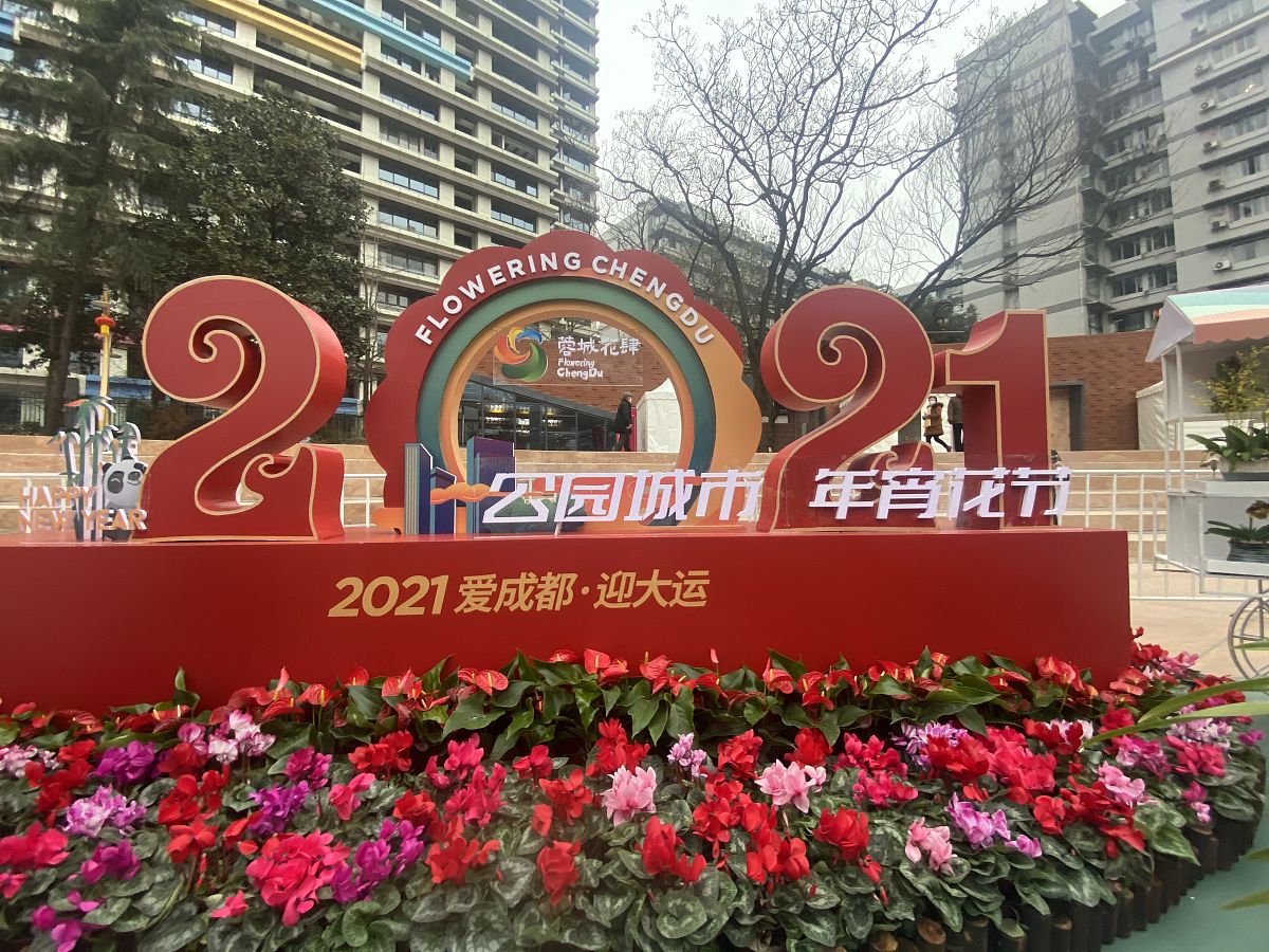 2021年1月29日,由成都市公园城市建设管理局指导,成都文化旅游发展集
